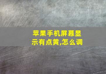 苹果手机屏幕显示有点黄,怎么调