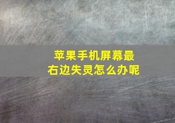 苹果手机屏幕最右边失灵怎么办呢