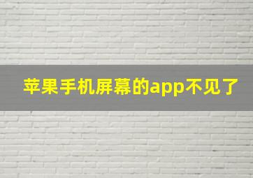 苹果手机屏幕的app不见了