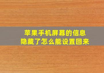 苹果手机屏幕的信息隐藏了怎么能设置回来