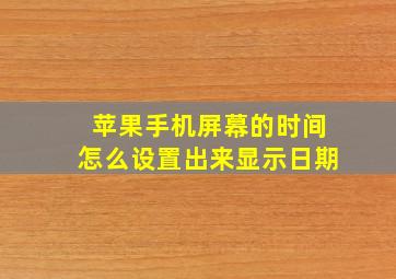 苹果手机屏幕的时间怎么设置出来显示日期