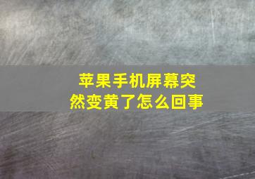 苹果手机屏幕突然变黄了怎么回事