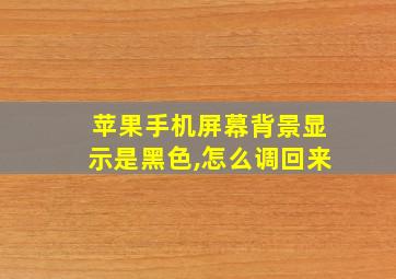 苹果手机屏幕背景显示是黑色,怎么调回来