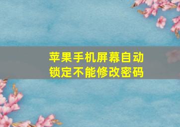 苹果手机屏幕自动锁定不能修改密码