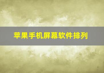 苹果手机屏幕软件排列