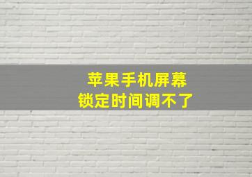 苹果手机屏幕锁定时间调不了