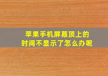 苹果手机屏幕顶上的时间不显示了怎么办呢