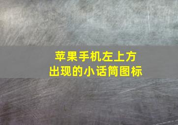 苹果手机左上方出现的小话筒图标