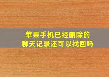 苹果手机已经删除的聊天记录还可以找回吗