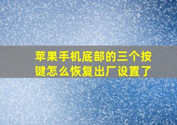 苹果手机底部的三个按键怎么恢复出厂设置了