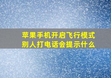 苹果手机开启飞行模式别人打电话会提示什么