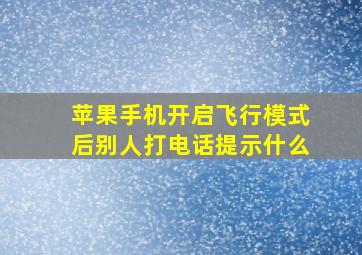 苹果手机开启飞行模式后别人打电话提示什么