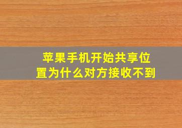 苹果手机开始共享位置为什么对方接收不到