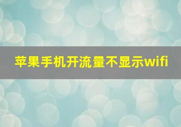 苹果手机开流量不显示wifi