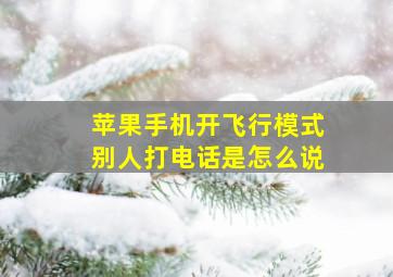 苹果手机开飞行模式别人打电话是怎么说