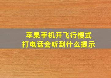 苹果手机开飞行模式打电话会听到什么提示