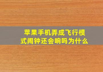 苹果手机弄成飞行模式闹钟还会响吗为什么