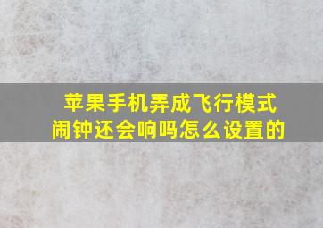 苹果手机弄成飞行模式闹钟还会响吗怎么设置的