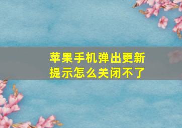 苹果手机弹出更新提示怎么关闭不了