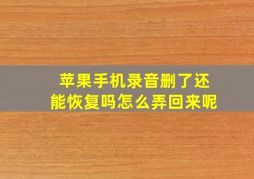 苹果手机录音删了还能恢复吗怎么弄回来呢