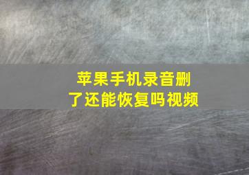 苹果手机录音删了还能恢复吗视频