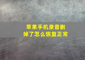 苹果手机录音删掉了怎么恢复正常