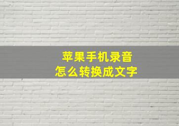 苹果手机录音怎么转换成文字