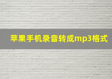 苹果手机录音转成mp3格式