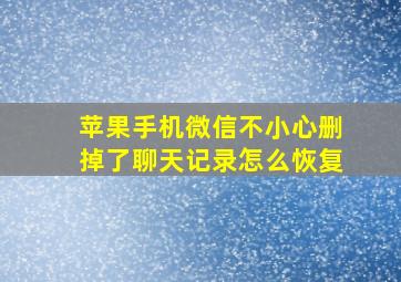 苹果手机微信不小心删掉了聊天记录怎么恢复