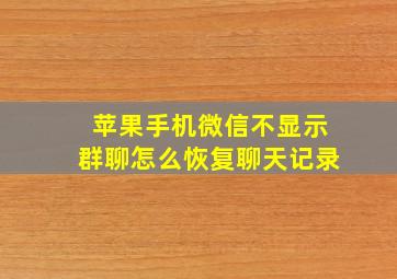 苹果手机微信不显示群聊怎么恢复聊天记录