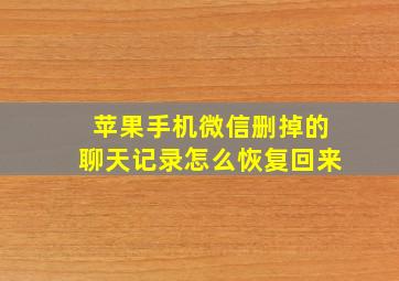 苹果手机微信删掉的聊天记录怎么恢复回来