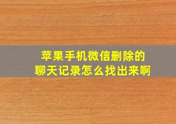 苹果手机微信删除的聊天记录怎么找出来啊