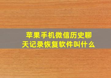 苹果手机微信历史聊天记录恢复软件叫什么