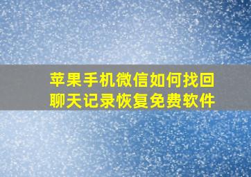 苹果手机微信如何找回聊天记录恢复免费软件