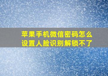 苹果手机微信密码怎么设置人脸识别解锁不了