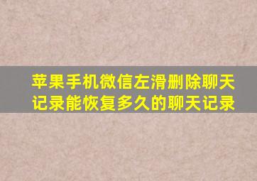 苹果手机微信左滑删除聊天记录能恢复多久的聊天记录