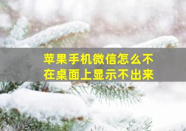 苹果手机微信怎么不在桌面上显示不出来