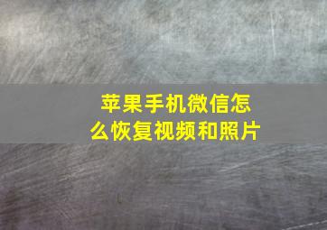 苹果手机微信怎么恢复视频和照片