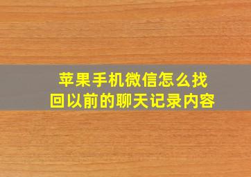 苹果手机微信怎么找回以前的聊天记录内容