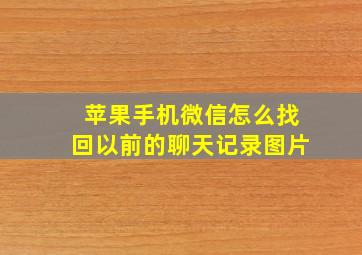 苹果手机微信怎么找回以前的聊天记录图片