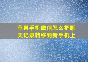 苹果手机微信怎么把聊天记录转移到新手机上