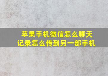 苹果手机微信怎么聊天记录怎么传到另一部手机