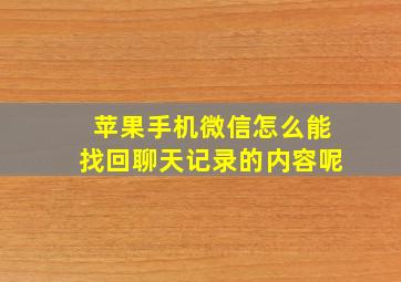 苹果手机微信怎么能找回聊天记录的内容呢