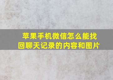 苹果手机微信怎么能找回聊天记录的内容和图片