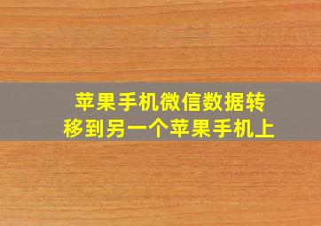 苹果手机微信数据转移到另一个苹果手机上