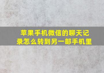 苹果手机微信的聊天记录怎么转到另一部手机里