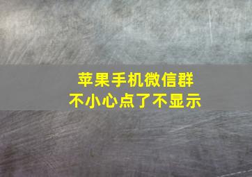 苹果手机微信群不小心点了不显示