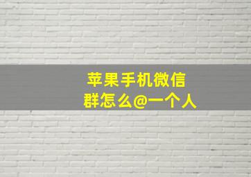 苹果手机微信群怎么@一个人