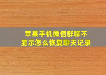 苹果手机微信群聊不显示怎么恢复聊天记录