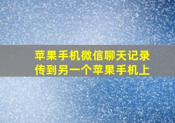 苹果手机微信聊天记录传到另一个苹果手机上